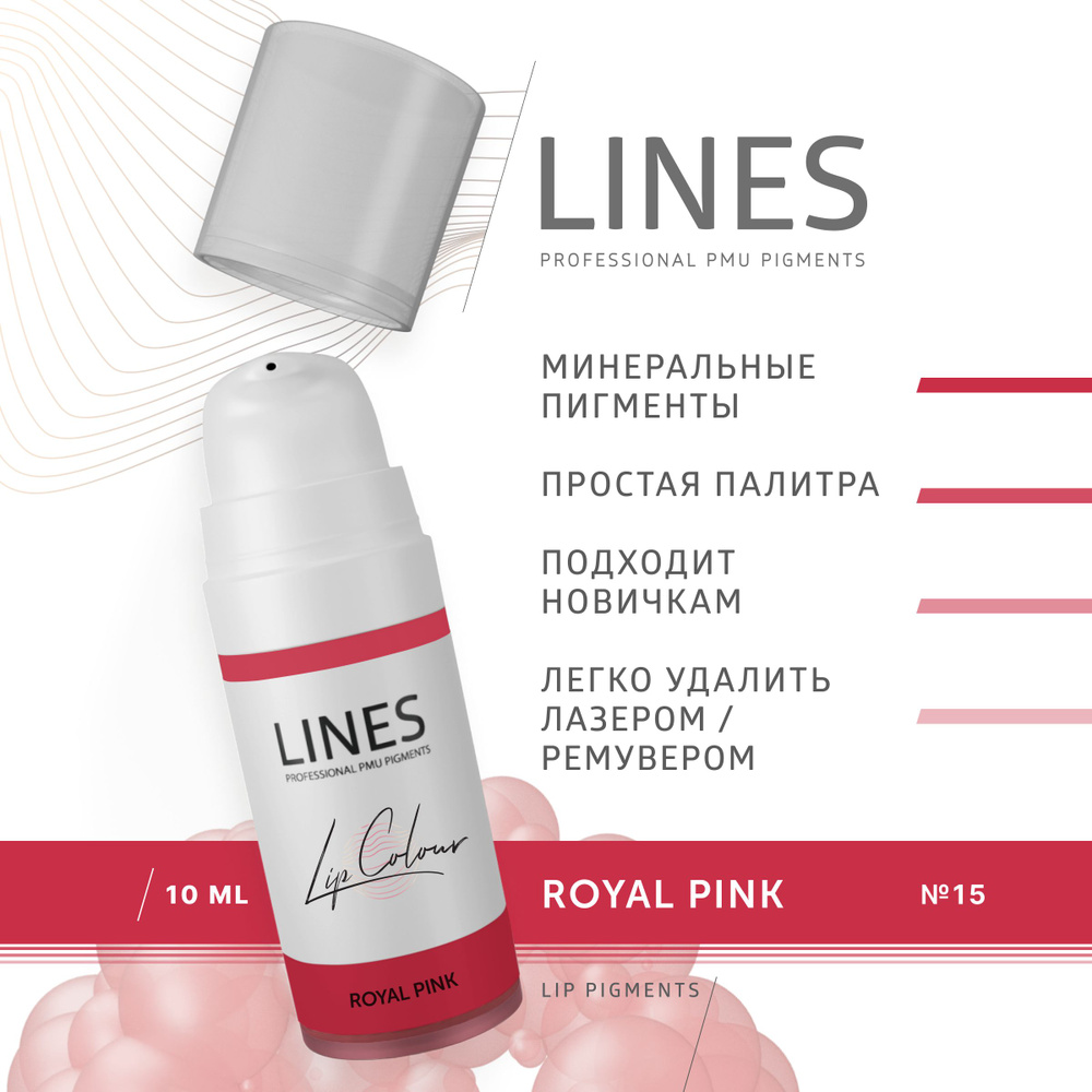 LINES Пигмент для перманентного макияжа губ ROYAL PINK (15) #1
