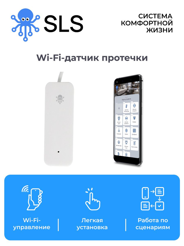 SLS Датчик протечки OLEAK2 WIFI / работает с голосовыми помощником Салют, Алиса, Маруся  #1