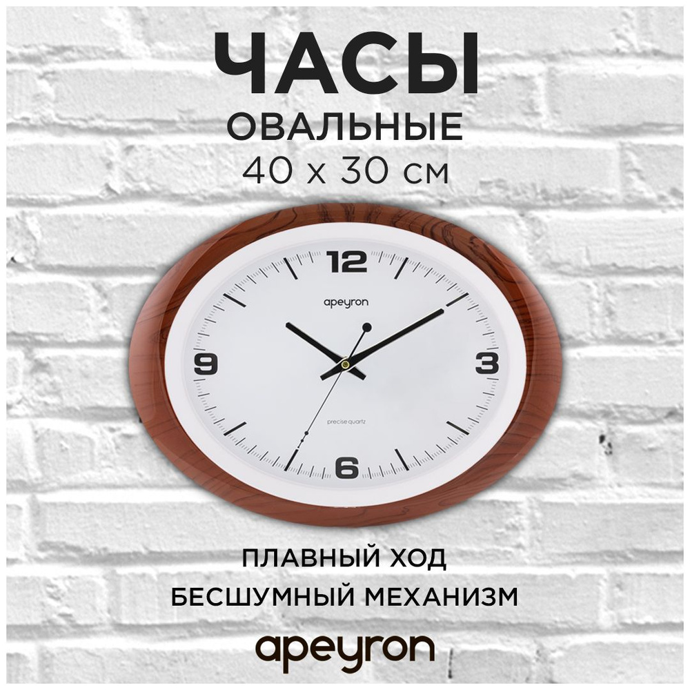 Часы настенные бесшумные Apeyron, овал 40x30 см, арабский циферблат  #1