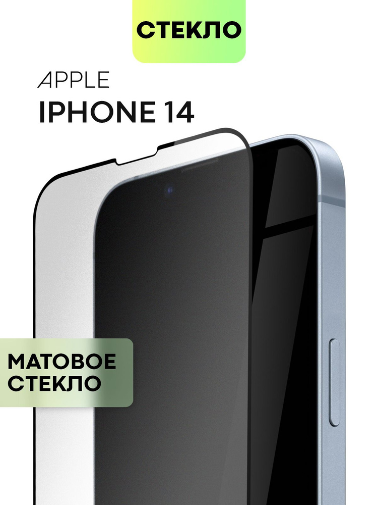 Защитное стекло для Apple iPhone 14 (Эпл Айфон 14) с матовым олеофобным покрытием, легко клеится и не #1