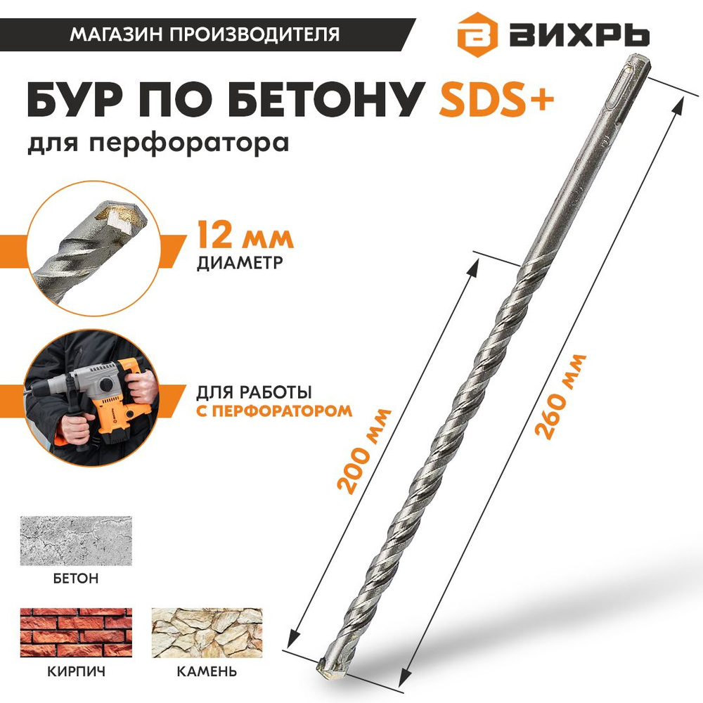 Бур по бетону для перфоратора 12x260x200 SDS-Plus Вихрь #1