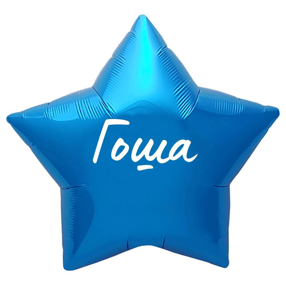 Звезда шар именная, синяя, фольгированная с надписью "Гоша"  #1