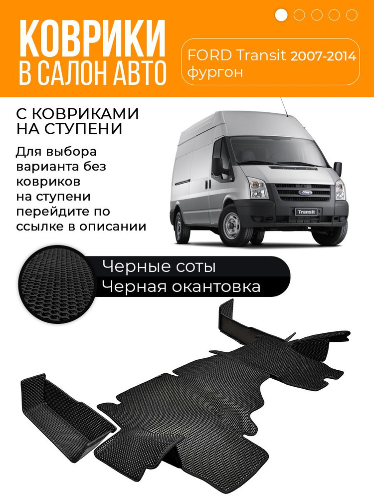 Ева коврики Ford Transit 2007 - 2014 (со ступенями) / Одинарное кресло переднего пассажира / Черная сота #1