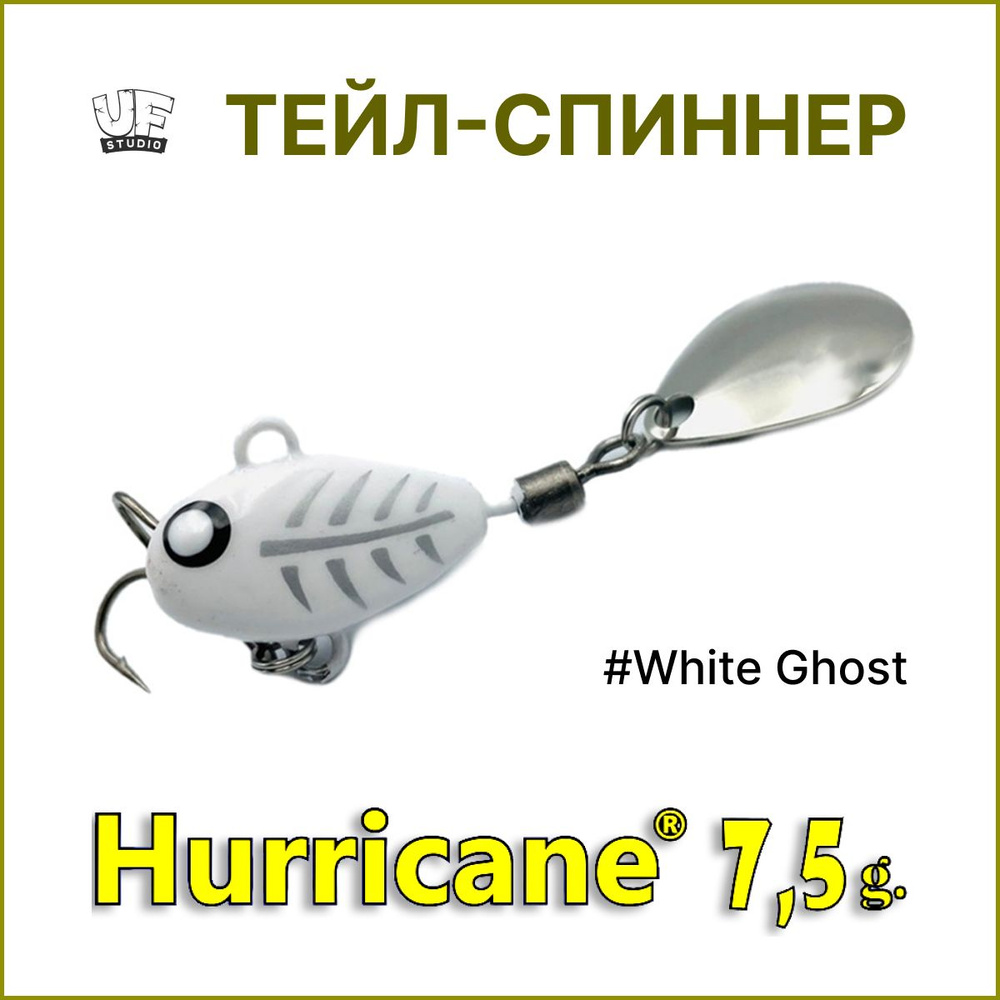 Тейл-спиннер HURRICANE UF STUDIO 7.5гр #White Ghost, блесна для ловли жереха, для ловли окуня, для рыбалки #1