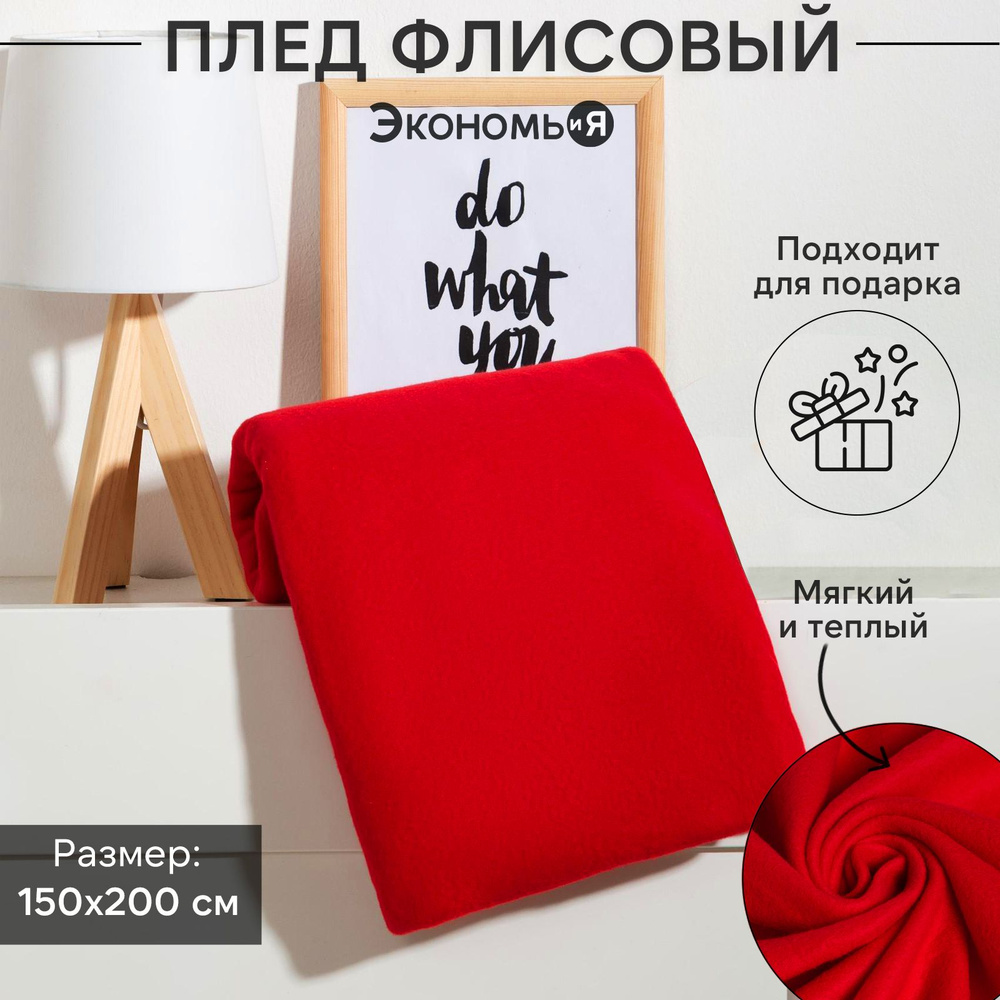 Плед флисовый "Экономь и Я" Красный 150x200 см, пл.180 г/м2, 100% полиэстер  #1