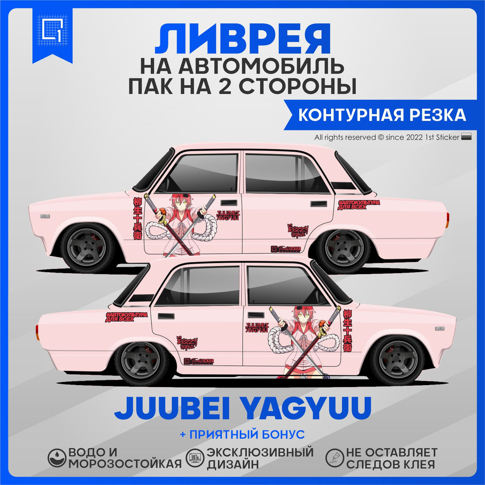 Наклейки на авто большие ливрея Juubei Yagyuu #1