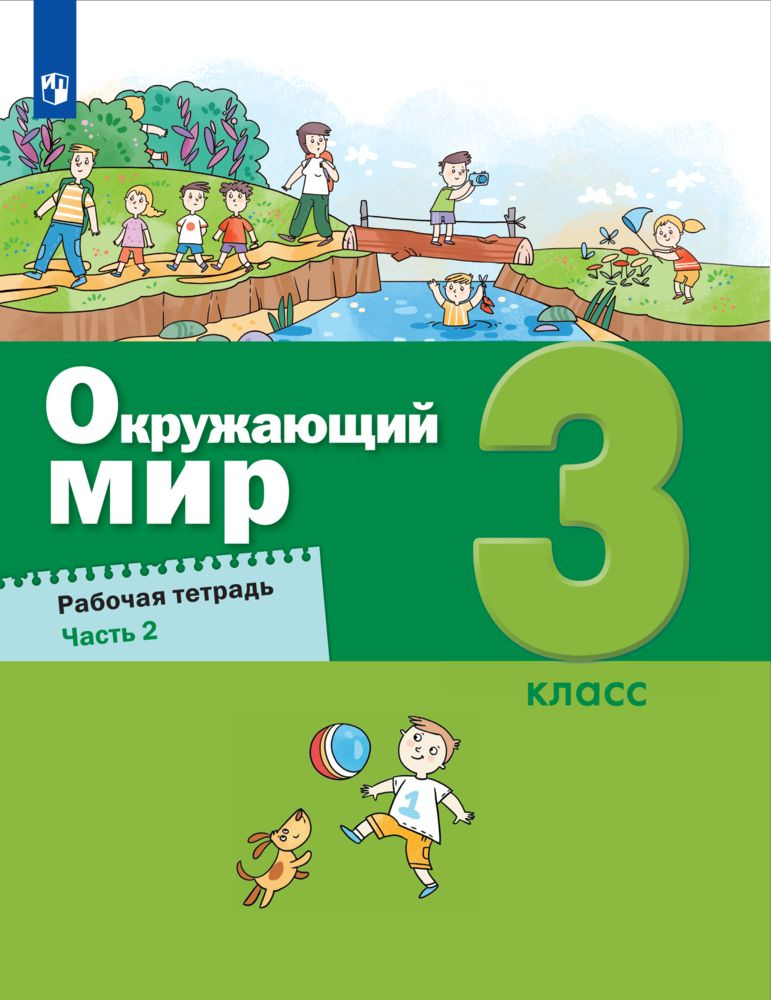 Окружающий мир. 3 класс Рабочая тетрадь. В 2 частях. Часть 2 - купить с ...