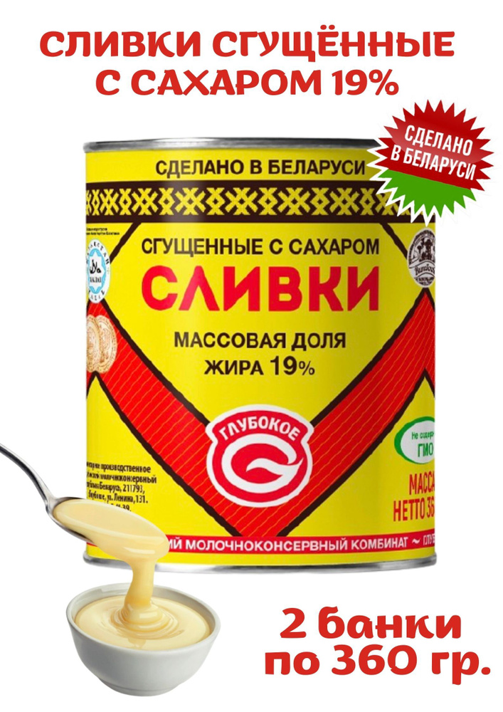 Белорусские вкусняшки Сливки сгущенные с сахаром 19% 2шт по 360г  #1