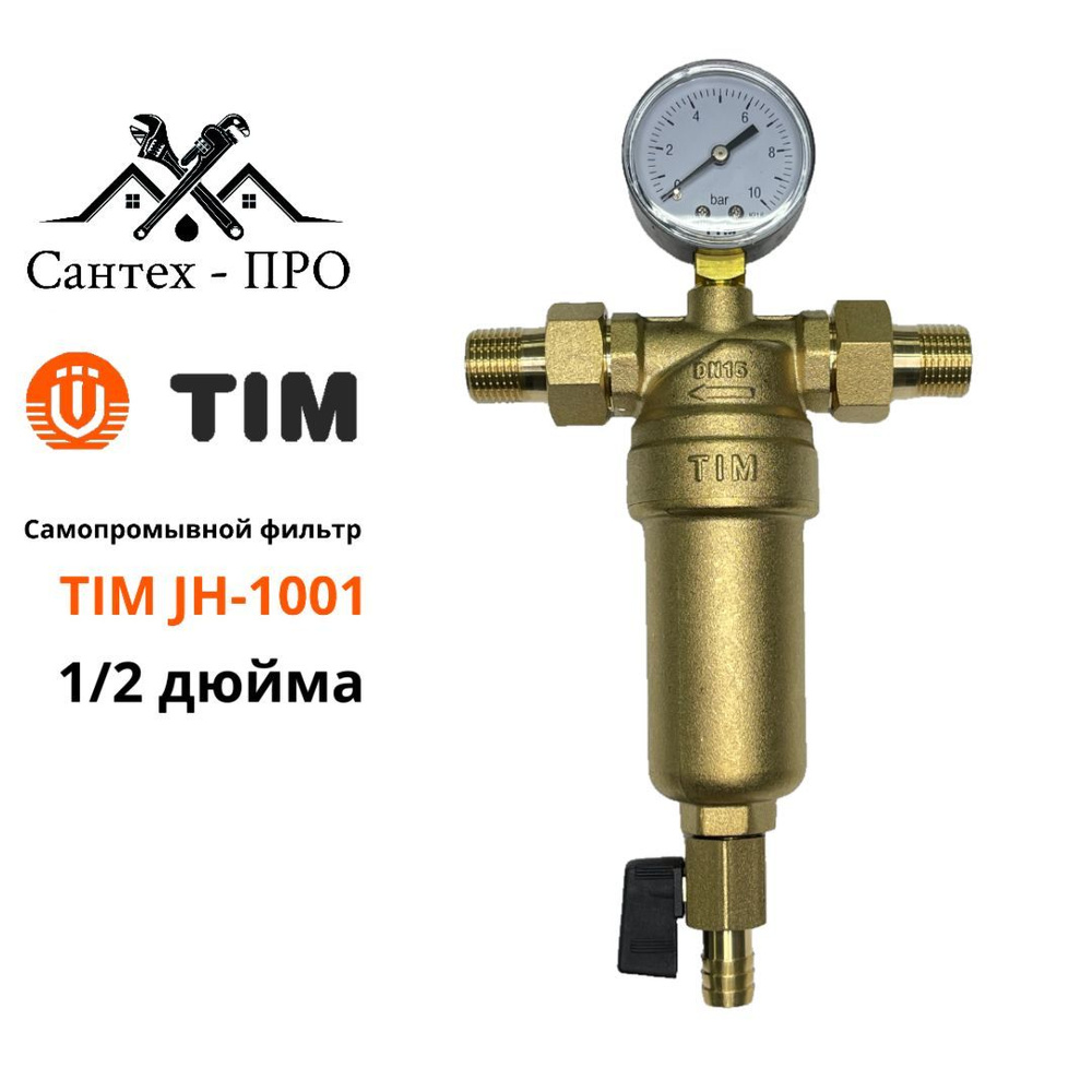 Фильтр грубой очистки 1/2 TIM JH 1001 с манометром и сливным краном для горячей воды латунный  #1