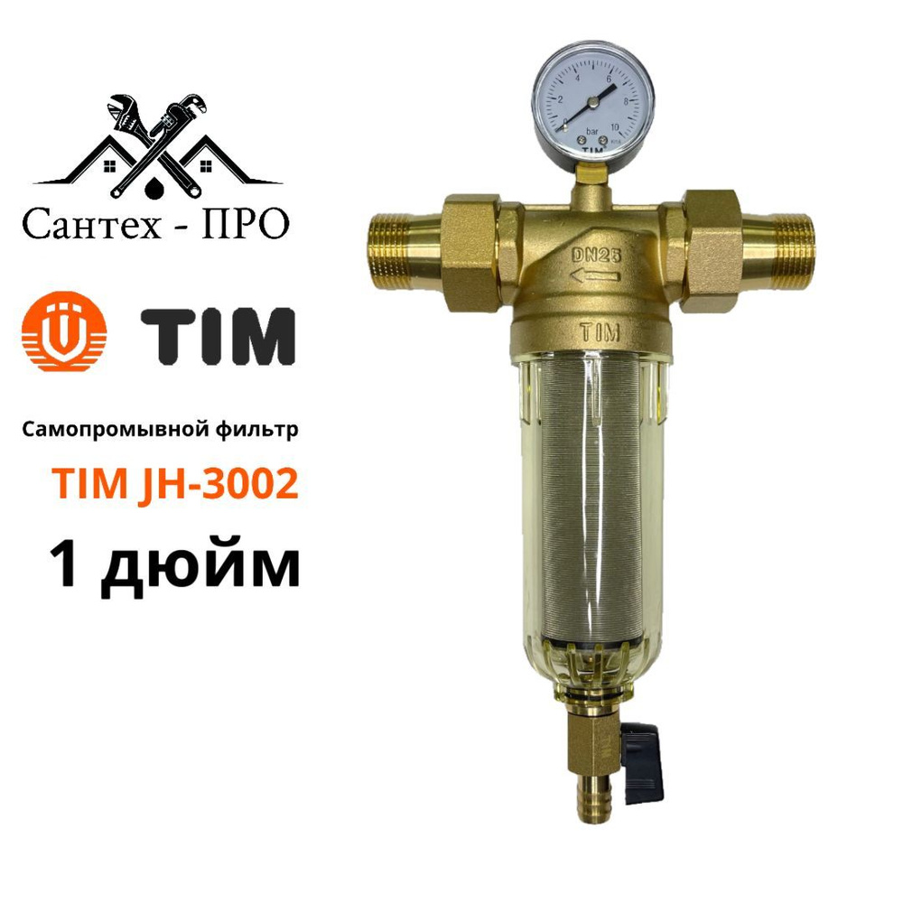 Фильтр грубой очистки 1 TIM JH 3002 с манометром и сливным краном для холодной воды стеклянный  #1