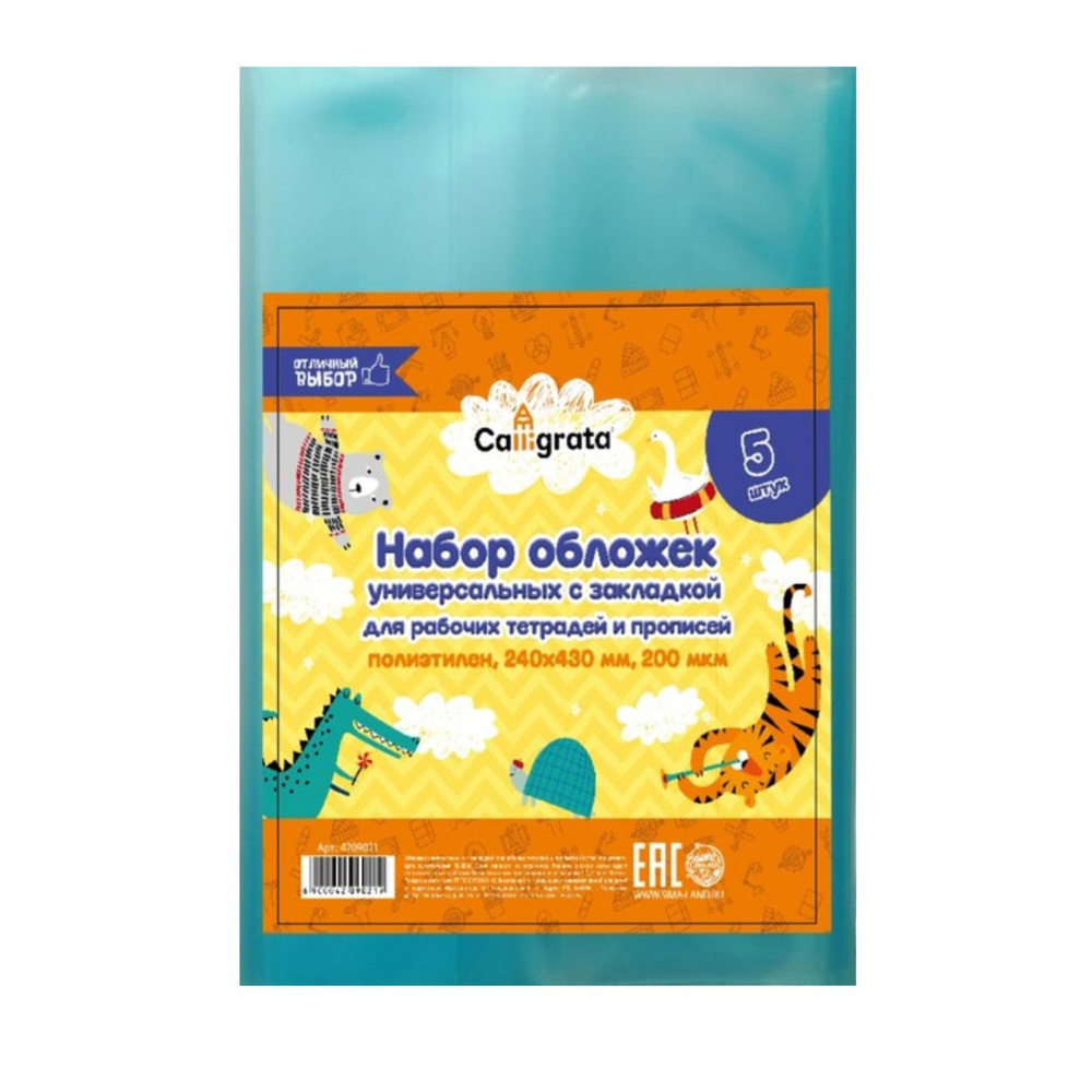 Набор обложек ПЭ 5 штук, 240 х 430 мм, 200 мкм, для прописей и рабочих тетрадей, универсальная, с закладкой, #1