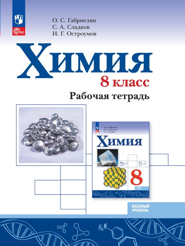 Химия. 8 класс. Базовый уровень. Рабочая тетрадь ФГОС | Габриелян Олег Сергеевич  #1