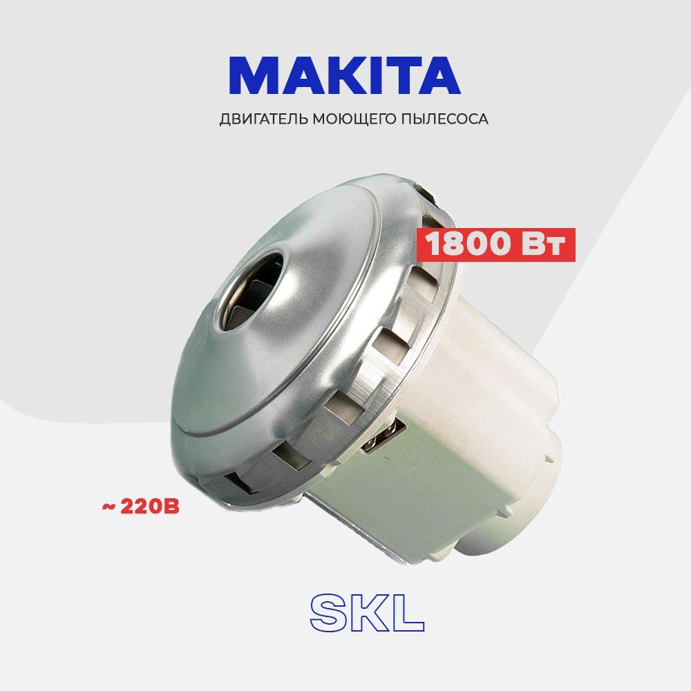 Двигатель для строительного пылесоса Makita 1600-1800 Вт - мотор для моющих пылесосов VC  #1