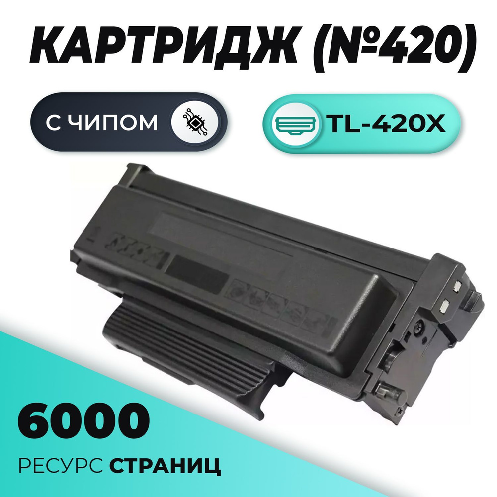 Картридж TL-420X увеличенный ресурс 6000 стр. для принтера Pantum M6700DW, M7300FDW, M7200FD, M6800FDW, #1