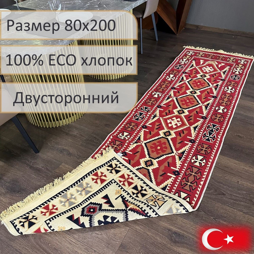 Ковровая дорожка, турецкая, килим, Vita 80x200, двусторонняя #1