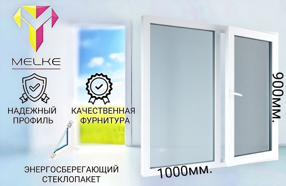 Окно ПВХ (900х1000)мм., двустворчатое, с глухой левой и поворотно-откидной правой створкой, профиль Melke #1