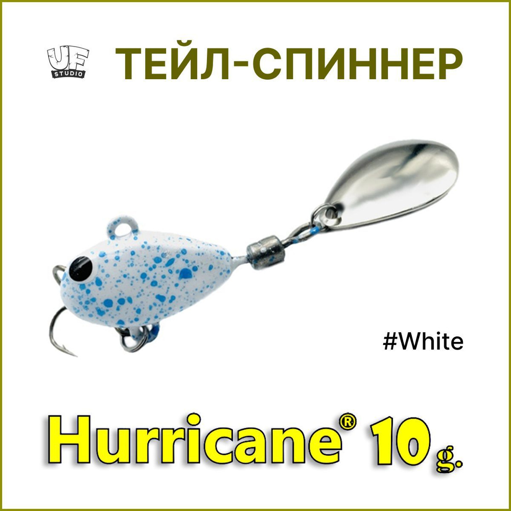 Тейл-спиннер HURRICANE UF STUDIO 10гр #White, блесна для ловли жереха, для ловли окуня, для рыбалки на #1