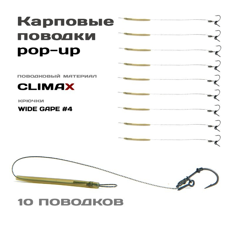 Готовые рыболовные поводки под POP-UP с крючком WIDE GAPE №4 тефлон, поводковый материал Climax 45lb #1