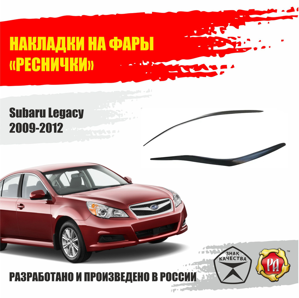 Реснички на фары для Subaru Legacy 2009-2012 #1