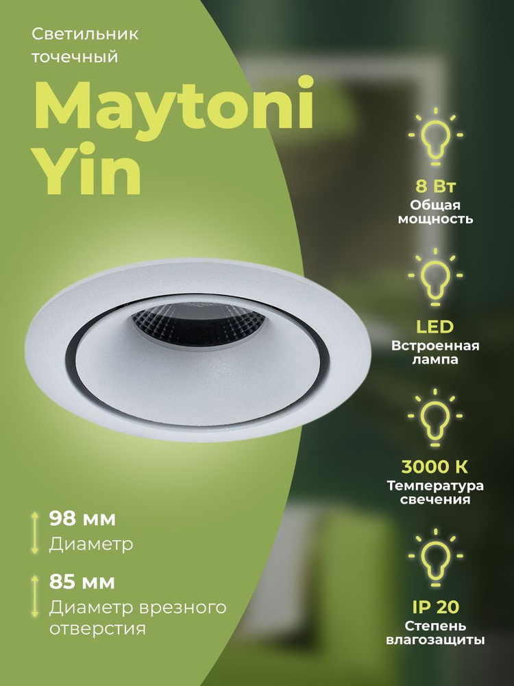 Светильник точечный Maytoni Yin DL031-2-L8W #1