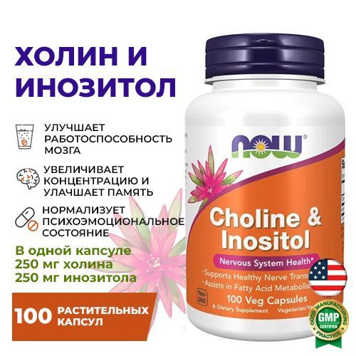 Холин и Инозитол (NOW Foods Choline & Inositol 250/250 mg), для нормализации работы мозга, 100 растительных #1