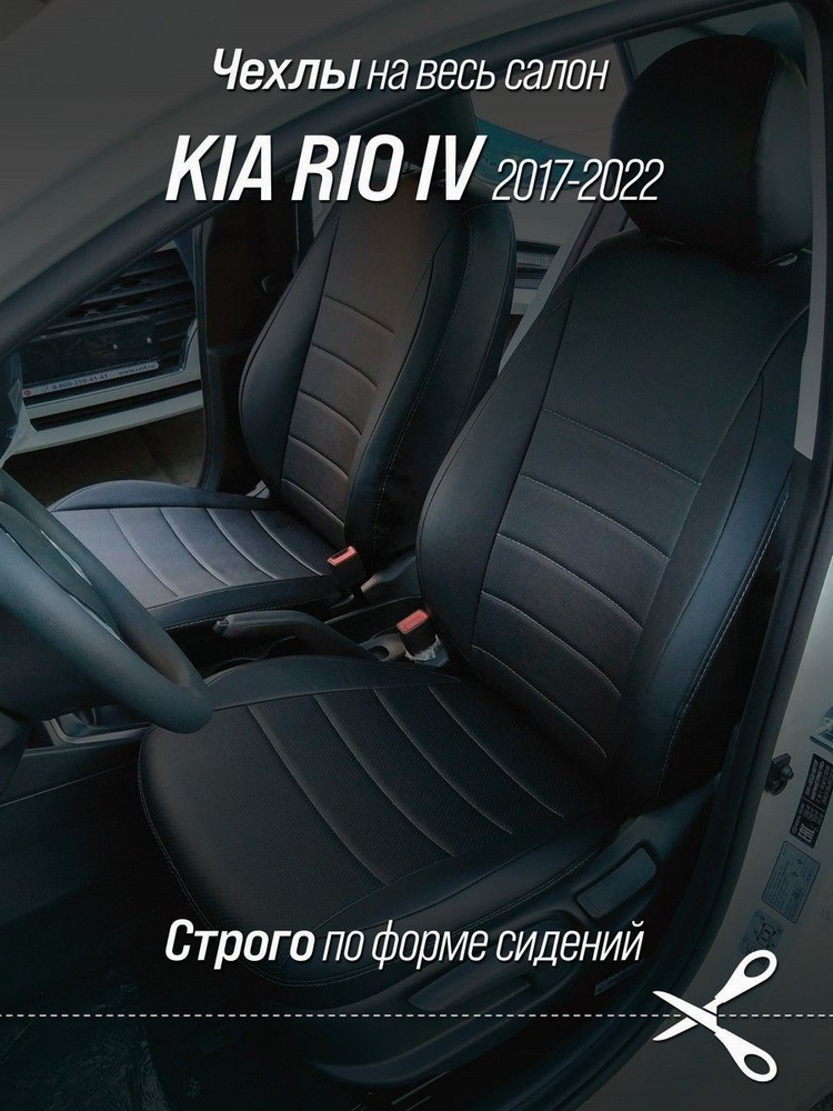Чехлы на автомобильные сидения для Киа Рио 4 поколения (Kia Rio IV) с 17-22 г.в. (спинка заднего сидения #1