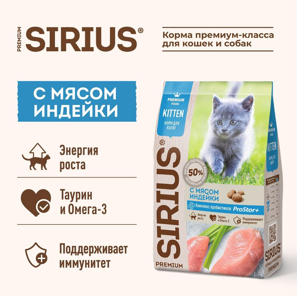 Корм для котят сухой SIRIUS с мясом индейки, 1,5кг #1