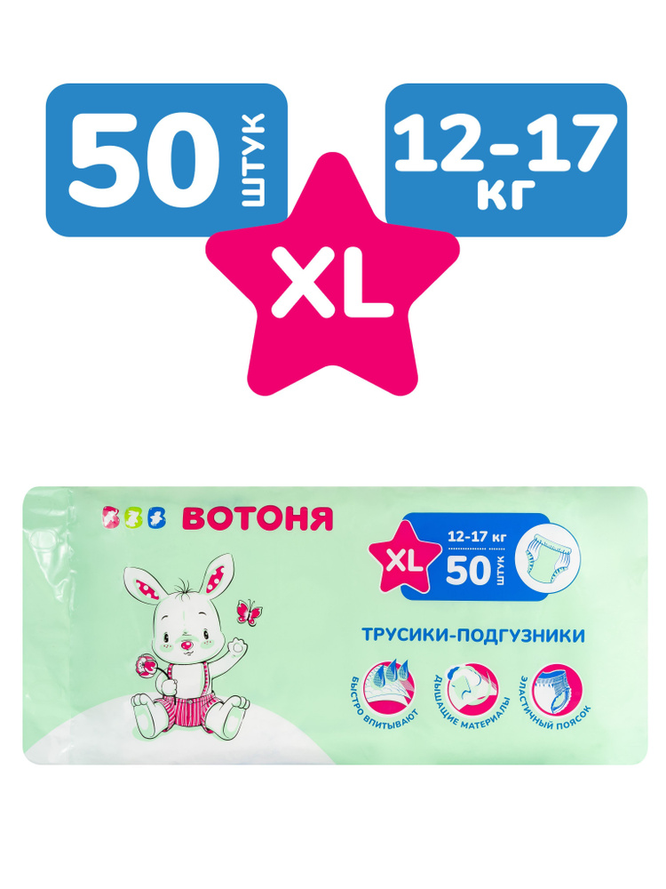 Подгузники трусики 5 Вотоня XL, 12-17 кг, 50 шт. #1