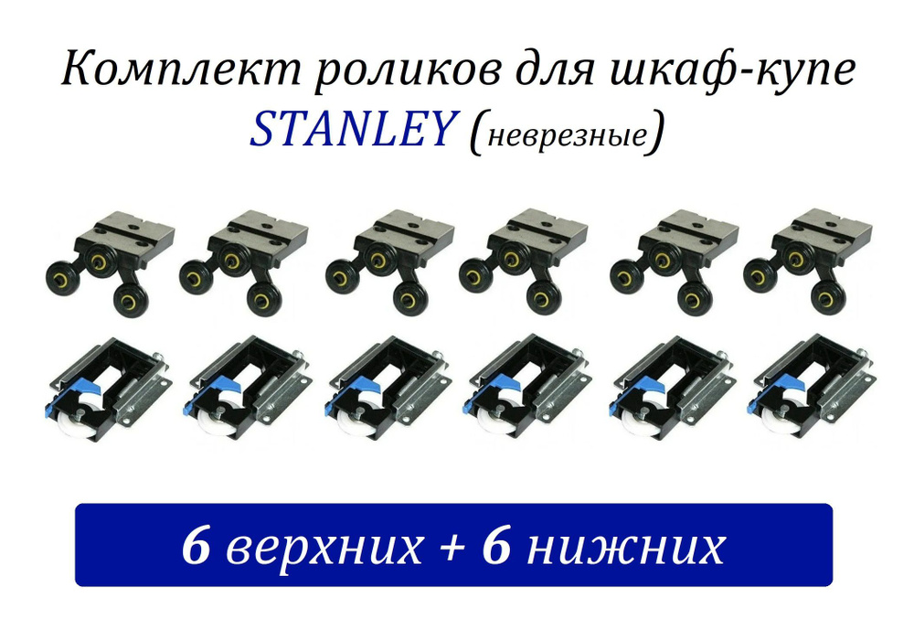 Комплект роликов для шкафов-купе Mebax типа STANLEY (Сенатор) неврезные (6 верхних + 6 нижних)  #1