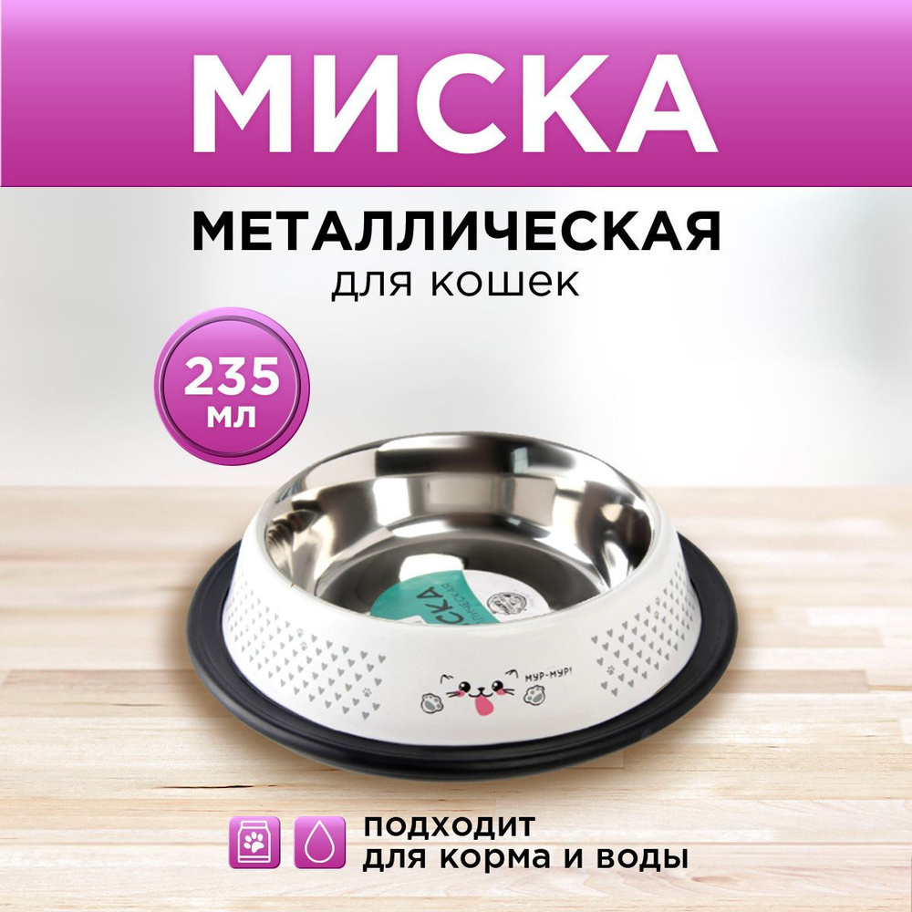 Миска металлическая для кошки с нескользящим основанием "Мур-мур!", 235 мл, 15х3.5 см  #1