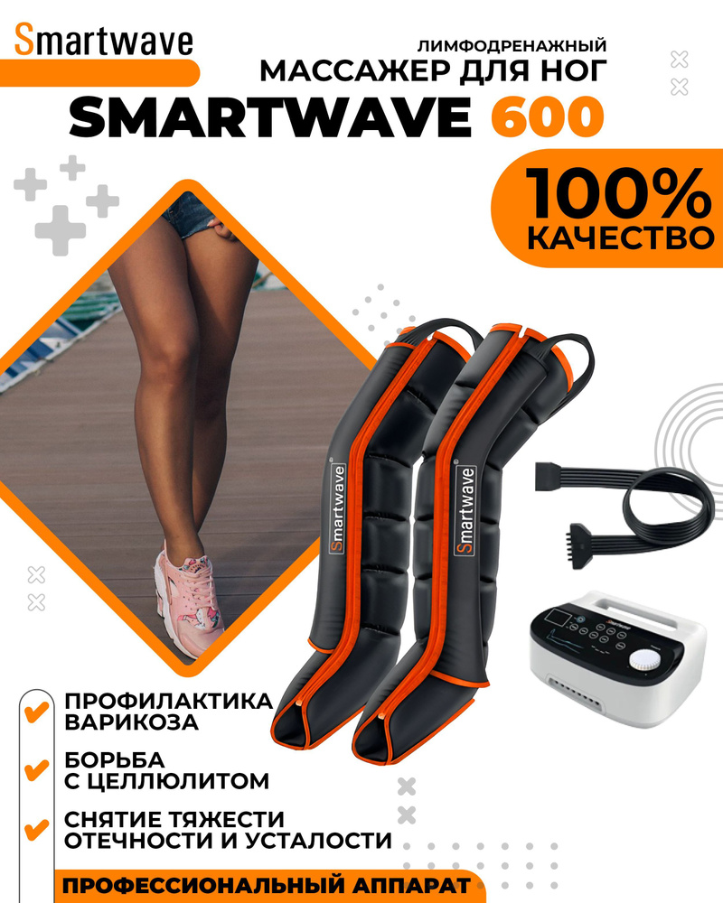 Профессиональный лимфодренажный массажер для ног, Аппарат для прессотерапии SmartWave 600 (6 камер)  #1