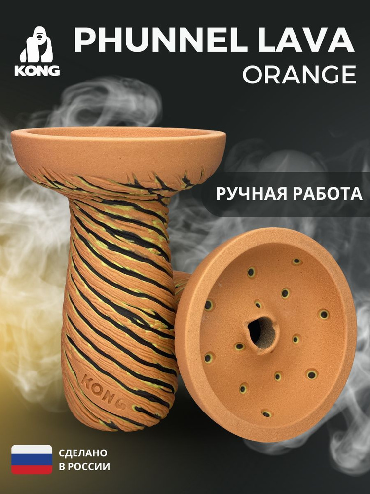 KONG / Чаша для кальяна PHUNNEL LAVA orange, убивашка #1