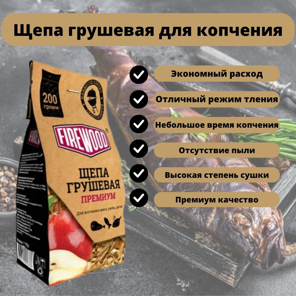 Щепа грушевая FireWood 200гр. #1