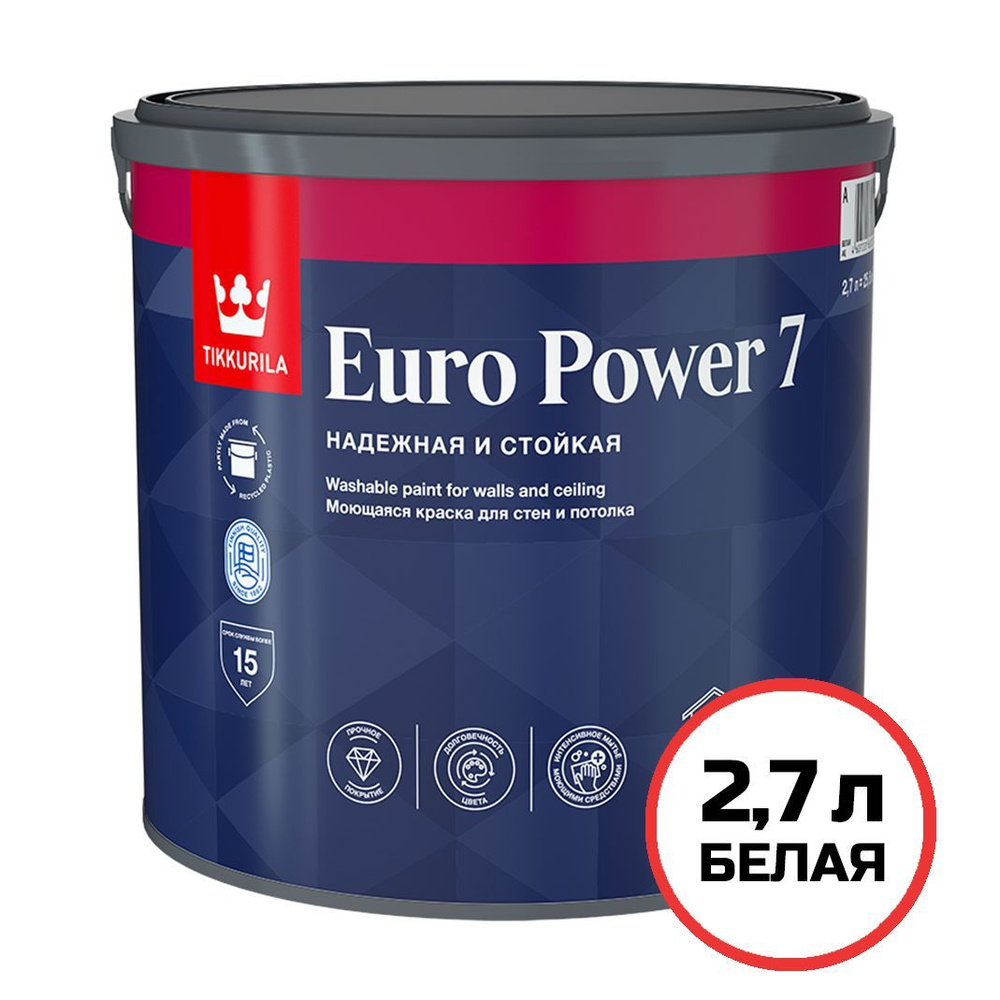 Краска интерьерная Tikkurila EURO POWER 7 / Тиккурила Евро Пауэр 7 для стен моющаяся белая 2,7 л.  #1