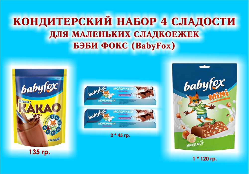 Набор СЛАДОСТЕЙ "BabyFox" - КАКАО 1*135 гр. + Батончик с молочной начинкой 2 по 45 гр. + Конфеты с фундуком #1