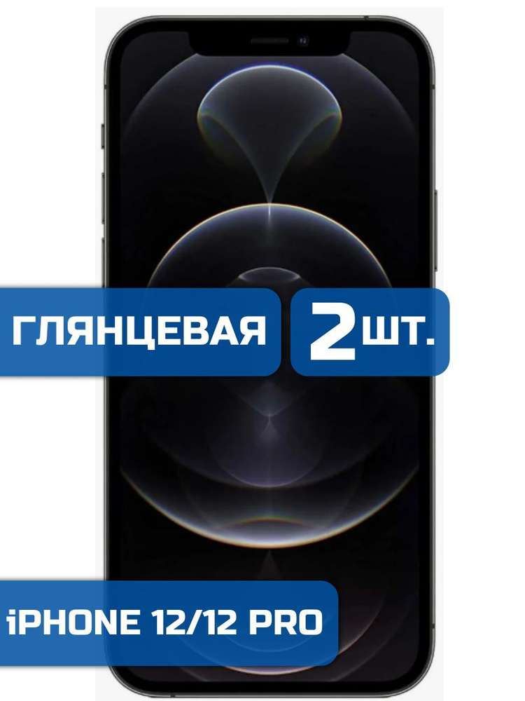 (Комплект 2шт) Защитная гидрогелевая пленка на iPhone 12, 12 Pro  #1