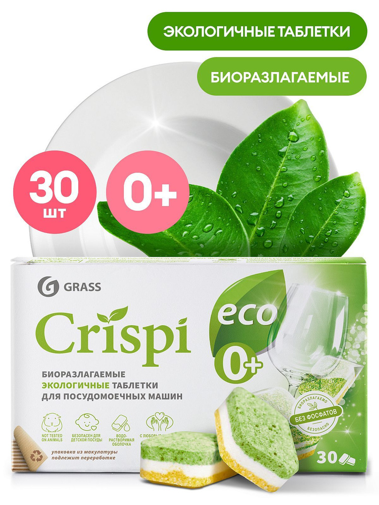 ЭКО Таблетки GraSS CRISPI для посудомоечных машин биоразлагаемые 0+ 30 штук  #1