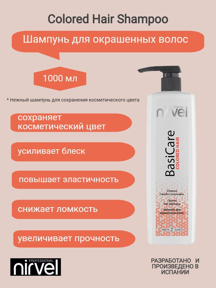 NIRVEL PROFESSIONAL Шампунь для окрашенных волос для сохранения цвета COLORED HAIR SHAMPOO 1000 мл  #1