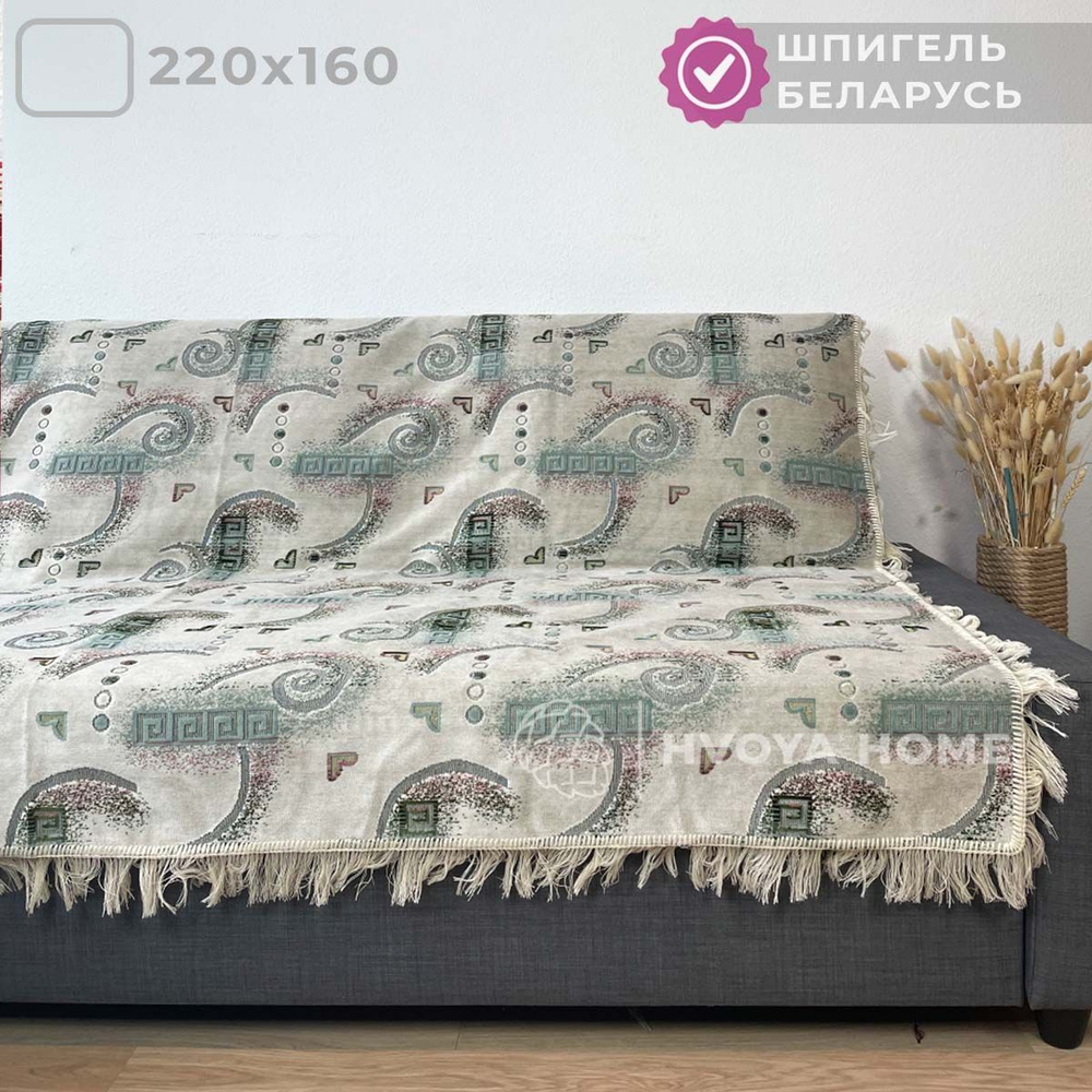 Ковровый Дивандек HVOYA HOME Шпигель, 160х220 см / Накидка на диван / Чехол для мебели универсальный #1