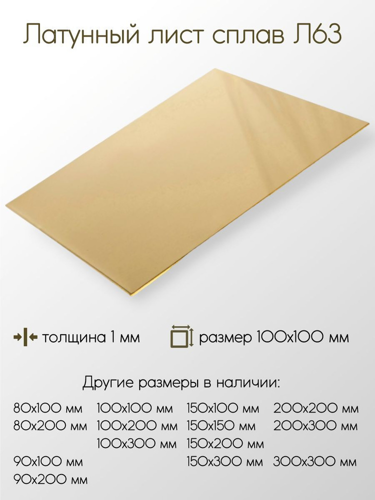 Латунь Л63 лист толщина 1 мм 1x100x100 мм #1