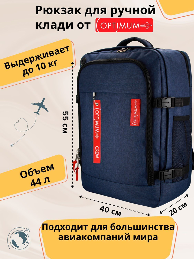 Optimum Air RL, синий - рюкзак для ручной клади в самолет #1