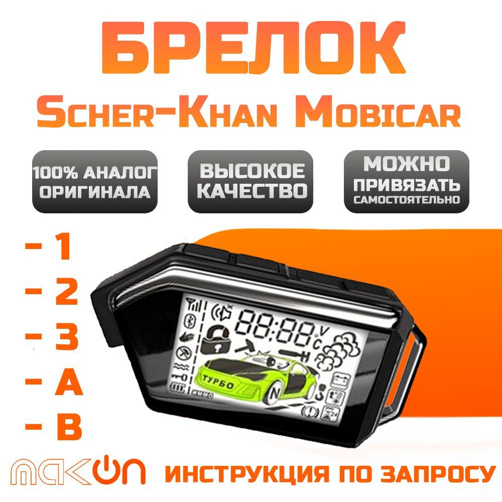 Брелок для автосигнализации Scher Khan Mobicar 1/2/3/A/B купить по выгодной  цене в интернет-магазине OZON (703280405)