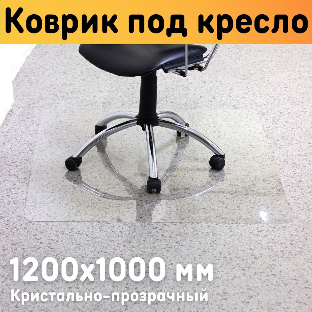 Защитный коврик под кресло 1200х1000 мм, толщина материала 0,7 мм / Коврик под кресло прозрачный  #1