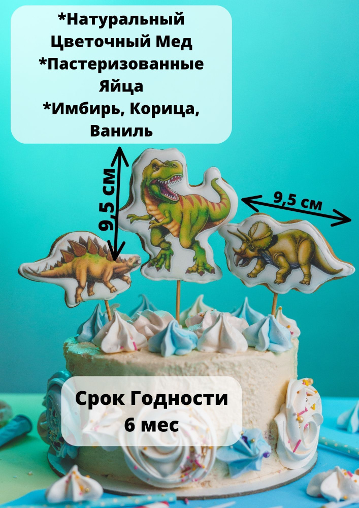 Пряники Динозавры Топперы для торта имбирные для детей  #1