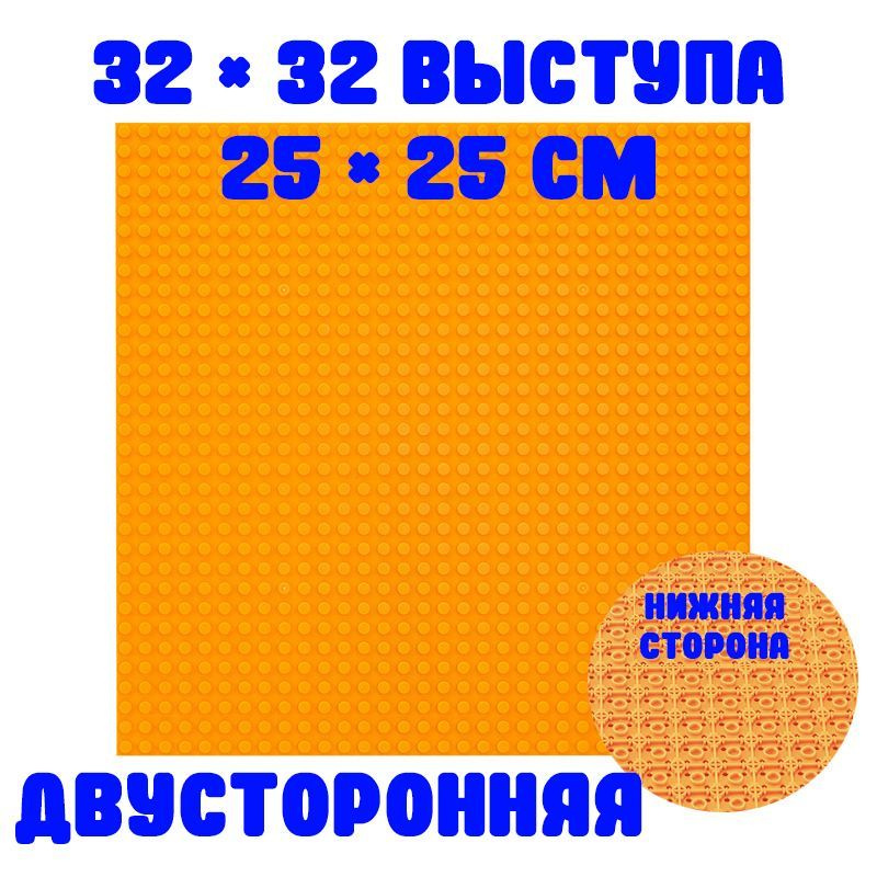 Пластина 2-сторонняя строительная совместима с Лего 32x32 точки, 25,5 x 25,5 см Оранжевая  #1