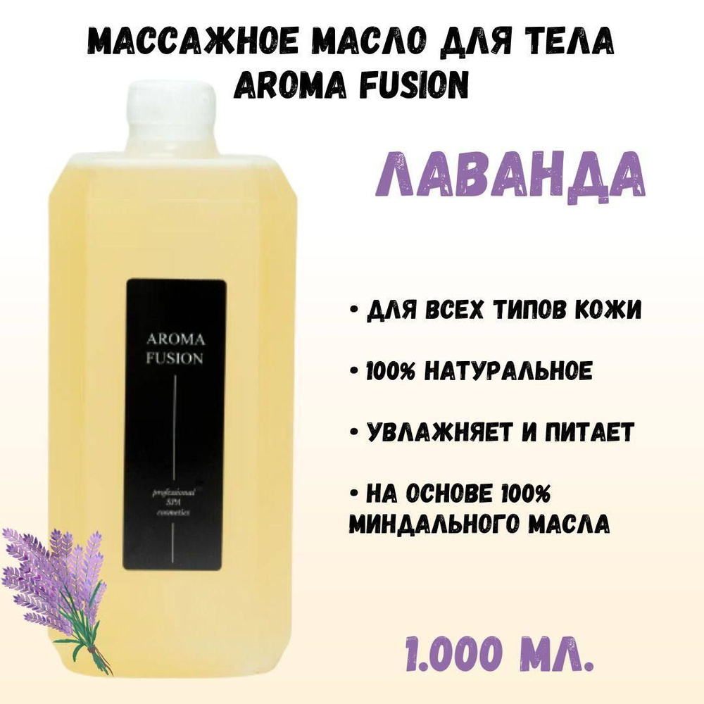 Масло массажное для тела, Лаванда, 1л Натуральная косметика AROMA FUSION АРОМА ФЬЮЖН  #1