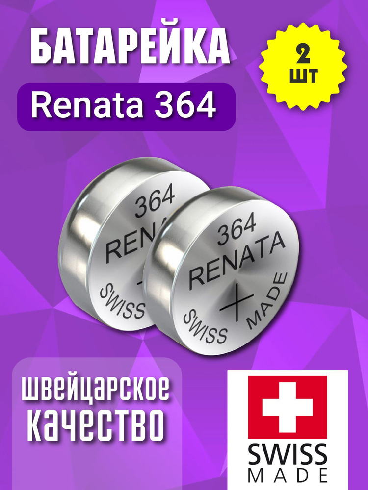 Renata Батарейка 364 (SR60, SR621,SR621SW), Серебряно-цинковый тип, 1,55 В, 2 шт  #1