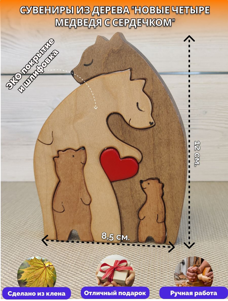 Сувенир из дерева "Новые четыре медведя с сердечком". Клен  #1