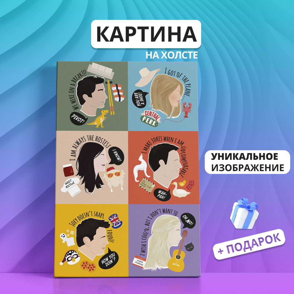 Canvas Fusion Картина "Друзья Friends сериал (03)", 40  х 30 см #1