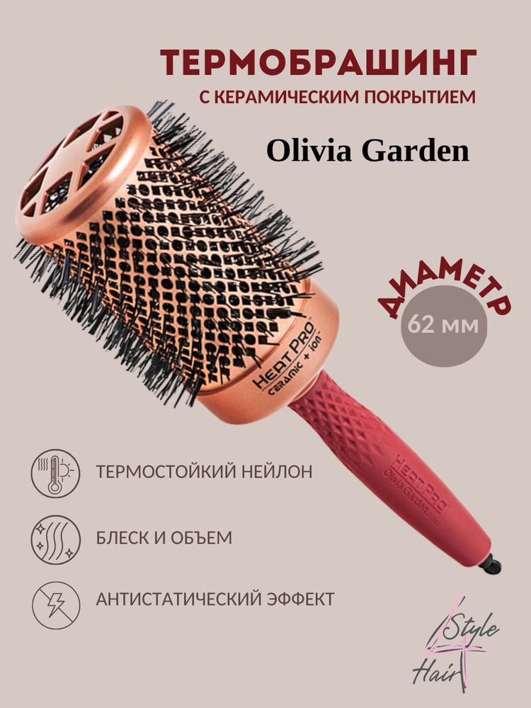 Термобрашинг Olivia Garden Heat Pro Ceramic+Ion 62 мм #1